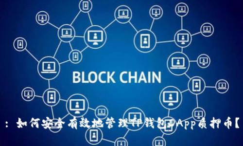 : 如何安全有效地管理TP钱包DApp质押币？