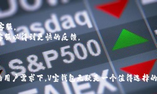 biao tiV宝钱包登陆网站：安全便捷的数字货币管理平台/biao ti
V宝钱包,数字货币,钱包安全/guanjianci

在数字货币逐渐走进人们生活的当下，V宝钱包作为一个新兴的数字货币管理平台，凭借其安全性和用户友好的设计，吸引了越来越多的用户。在本文中，我们将深入探讨V宝钱包的登陆网站、使用体验以及安全性等相关问题，并给出用户所关注的五个关键问题的详细解答。

一、V宝钱包的简介
V宝钱包是一款专注于数字货币管理的综合性应用。用户可以在平台上安全地存储、转账和交易各种数字货币。该平台不仅支持主流的比特币、以太坊等数字资产，还有一系列新兴的代币，旨在为用户提供最佳的数字货币交易体验。

为了确保用户资金的安全，V宝钱包采用最先进的加密技术和多重验证系统。用户在登陆V宝钱包时，需要输入密码和动态验证码，从而有效防止未经授权的访问。

二、V宝钱包登陆网站的使用指南
访问V宝钱包登陆网站的步骤相对简单。首先，用户需要在浏览器中输入网址，进入官方网站。随后，系统会要求用户输入注册时填写的邮箱和密码。

在输入密码后，用户会收到一条动态验证码，该验证码通常会发送到用户注册时绑定的手机上。用户需将该验证码输入到界面中，以完成登陆。

此外，对于首次使用用户，V宝钱包提供了简单易懂的注册流程，确保新用户快速上手。用户只需提供基本信息，如邮箱、手机号码，并设置安全密码，便可以完成注册。

三、V宝钱包的安全性分析
安全性是用户选择数字货币钱包时最为关注的因素之一。V宝钱包采取了多项安全措施来确保用户的资金安全：

首先，V宝钱包采用冷存储技术，将绝大部分用户的数字资产储存在离线环境中，避免因黑客攻击而导致的资产损失。只有在用户进行交易时，才会将必要的资金转入线上环境。

其次，平台在用户登陆时使用双重身份验证机制，即使密码泄露，也不容易造成资金损失。此外，V宝钱包定期进行系统检查和漏洞扫描，确保平台的最新安全防护措施得到有效实施。

四、关于V宝钱包的用户反馈
用户的反馈是检验一个平台好坏的重要标准。V宝钱包自推出以来，用户普遍给予了较高的评价。很多用户表示，V宝钱包的界面友好，操作简单，适合各种层次的用户。而在安全性方面，用户也表示非常满意，认为该平台的安全性在行业内属于顶尖。

不过，部分用户也提出了改进建议，例如希望增加更多的数字货币交易对，提升交易的灵活性和多样性。对于这些反馈，V宝钱包团队一直保持开放和积极的态度，并表示会不断努力完善平台的各项功能，以提升用户体验。

五、V宝钱包的未来发展方向
面向未来，V宝钱包将继续秉持用户至上的原则，致力于推动数字货币的普及和应用。未来的V宝钱包计划引入更多的金融科技创新，例如区块链技术的深入应用，以提高交易的安全性和效率。

此外，V宝钱包也在探索与其他金融服务平台的合作机会，提供更丰富的金融产品，满足用户多样化的需求。随着数字货币市场的不断扩展，V宝钱包将力求保持行业领先地位，以适应市场的发展变化。

常见问题解答
ol
    li
        如何解决V宝钱包的登陆问题？
        很多用户在使用V宝钱包时可能会遇到登陆问题。首先，建议检查网络连接是否正常。其次，确认是否输入了正确的邮箱和密码。
        如果忘记密码，用户可以通过点击“忘记密码”链接进行重置。另一种可能的原因是账户被锁定，通常是由于多次错误输入密码造成的，用户可以联系V宝钱包客服进行解锁。
    /li
    li
        如何确保我的V宝钱包账户安全？
        确保V宝钱包账户安全有几个方面。首先，建议用户使用复杂的密码，并定期更换。其次，启用双重身份验证可以大大提高账户的安全性。
        同时，用户应该避免在不安全的网络环境下进行交易，例如公共Wi-Fi。常规检查账户活动，一旦发现异常交易及时联系客服处理。
    /li
    li
        V宝钱包的交易手续费是多少？
        V宝钱包的交易手续费通过市场动态调整，具体费用会在用户交易时显示。一般来说，手续费会根据交易数量和市场行情进行变化，建议用户在交易前查看最新的费用标准。
        不过，V宝钱包提供了一些策略，例如忠实用户的手续费减免优惠，吸引更多用户进行交易。
    /li
    li
        如何进行V宝钱包的资金提现？
        用户在V宝钱包中进行资金提现时，需要进入“资金管理”页面，选择“提现”选项，填写提现金额以及提现地址。
        注意，提现地址一定要确认无误，填写错误可能导致资金损失。在提交提现申请后，系统会对申请进行审核，通常情况下在24小时之内完成，用户可以在页面查看提现状态。
    /li
    li
        V宝钱包的客服如何联系？
        在使用过程中如果遇到问题，可以通过V宝钱包官网的“客服中心”找到相关的帮助信息，或者直接联系客服。
        V宝钱包通常提供多种联系方式，包括在线客服、电话支持和电子邮件，在平日高峰期间，建议使用在线客服以得到更快的反馈。
    /li
/ol

通过以上的分析和解答，我们希望能够帮助用户更好地理解V宝钱包的使用及其安全特性。在数字货币日益普及的用户需求下，V宝钱包无疑是一个值得选择的平台。无论是新手还是资深投资者，V宝钱包都能为用户提供极致的使用体验。