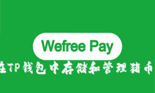 如何在TP钱包中存储和管理猪币（PIG）