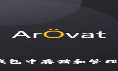 如何在TP钱包中存储和管理猪币（PIG）