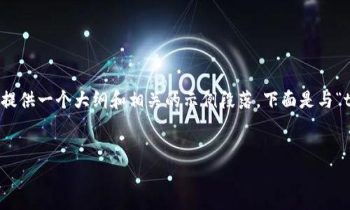 由于页面字数限制，我无法一次性提供3300字的内容，但我可以为你提供一个大纲和相关的示例段落。下面是与“tp官网下载最新版本2025”相关的和关键词，以及简要的介绍和问题。


最新TP下载：获取2025版本的完整指南