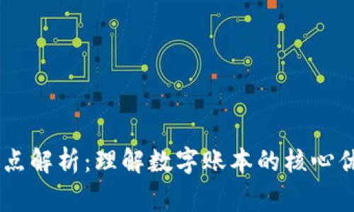 Ledger技术特点解析：理解数字账本的核心优势与应用前景