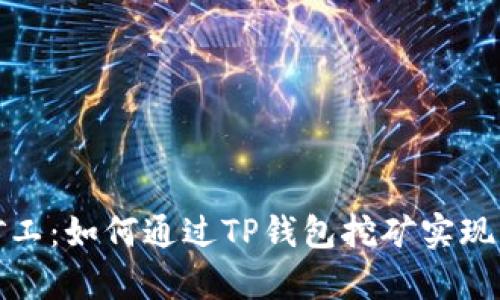 TP钱包矿工：如何通过TP钱包挖矿实现财富增值