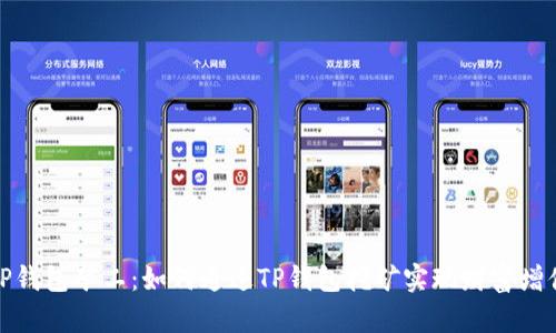 TP钱包矿工：如何通过TP钱包挖矿实现财富增值