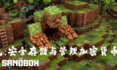 HD Key钱包：安全存储与管理加密货币的最佳选择