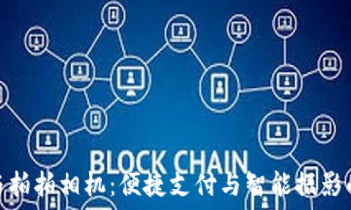   
比太钱包与拍拍相机：便捷支付与智能摄影的完美结合