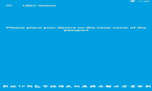 新版TP钱包市场消失的原因与解决方案分析