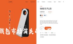 新版TP钱包市场消失的原因与解决方案分析