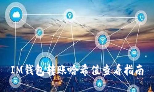 IM钱包转账哈希值查看指南