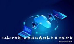 IM和TP钱包：主流币的存储和交易优势分析