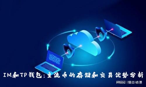 IM和TP钱包：主流币的存储和交易优势分析