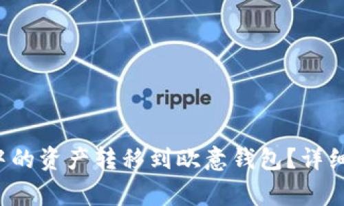  如何将TP钱包中的资产转移到欧意钱包？详细步骤与注意事项