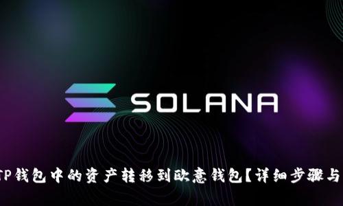  如何将TP钱包中的资产转移到欧意钱包？详细步骤与注意事项