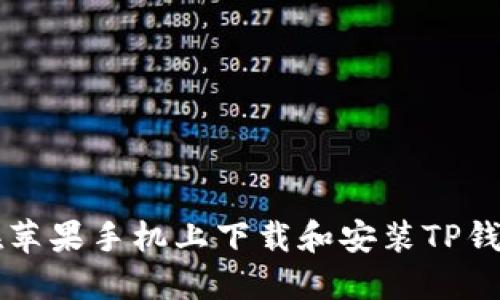 如何在苹果手机上下载和安装TP钱包应用