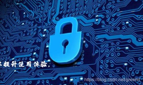 
下载与安装购宝钱包安卓版的完整指南

购宝钱包, 安卓安装, 钱包应用/guanjianci

一、购宝钱包是什么？
购宝钱包是一款功能强大的支付工具，旨在为用户提供方便快捷的电子支付、银行卡管理和个人理财服务。它不仅支持线上购物支付，还可以进行账单管理、财务分析等。通过购宝钱包，用户可以轻松实现资金的管理与流动，提升生活的便利性。

购宝钱包主要有以下几个特点:
ul
    listrong安全性高：/strong购宝钱包采用多重加密技术，保障用户信息的安全和隐私，防止恶意行为对用户资金的侵犯。/li
    listrong界面友好：/strong简单明了的操作界面，让用户即便是首次使用也能快速上手。/li
    listrong功能丰富：/strong支持多种支付方式和账单管理，满足用户不同的需求。/li
    listrong快捷服务：/strong通过购宝钱包，用户可以快速完成支付，节省时间与精力。/li
/ul

二、购宝钱包安卓版的下载步骤
下载购宝钱包安卓版其实非常简单，以下是详细步骤：
ol
    listrong访问官方网站：/strong首先，用户需要访问购宝钱包的官方网站，找到下载页面。/li
    listrong选择安卓版：/strong在下载页面中，可以看到适合不同操作系统的版本。请确保选择“安卓版”进行下载。/li
    listrong下载APK文件：/strong点击下载按钮后，会开始下载购宝钱包的APK文件。请确认下载速度正常，确保文件完整。/li
    listrong允许未知来源安装：/strong在手机设置中找到“安全”选项，启用“允许安装来自未知来源的应用”，以便顺利安装。/li
    listrong安装应用：/strong找到下载的APK文件，点击进行安装。安装过程中，可能需要一些时间，请耐心等待。/li
    listrong完成安装：/strong安装完成后，可以在手机主界面找到购宝钱包的应用图标，点击进入即可使用。/li
/ol

三、如何注册并设置购宝钱包账号
成功安装购宝钱包后，注册并设置账号是下一步重要的过程。以下是具体步骤：
ol
    listrong打开应用：/strong在手机中找到购宝钱包图标，点击打开应用。/li
    listrong选择注册：/strong在初次使用时，系统会提示用户注册账号。选择“注册”选项。/li
    listrong填写个人信息：/strong按照系统提示，填写相关的个人信息，如手机号码、设置密码等。用户需确保信息的真实性。/li
    listrong手机验证：/strong系统会向用户输入的手机号码发送验证码。输入验证码以验证身份。/li
    listrong完善资料：/strong注册完成后，可以选择完善个人资料，如实名认证、绑定银行卡等。/li
    listrong设置安全问题：/strong为了增加账号的安全性，建议用户设置安全问题或开启二次验证功能。/li
/ol

四、购宝钱包的主要功能分析
购宝钱包不仅是一款简单的支付工具，还是一款综合性的财务管理应用。以下是其主要功能的详细分析：

h41. 多样支付方式/h4
购宝钱包支持多种支付方式，包括扫码支付、线上交易、银行卡快捷支付等。用户可以根据个人需求选择最方便的支付方式。

h42. 账单管理/h4
购宝钱包提供账单管理功能，用户可以记录日常开销，并且通过分类统计科学地查看消费情况，帮助用户更好地管理个人财务。

h43. 财务分析/h4
通过购宝钱包，用户能够实时查看资金变化和各种财务指标。应用会根据用户的消费行为生成相应的分析报告，让用户了解自己的财富状况。

h44. 优惠活动/h4
购宝钱包会不定期推出各种优惠活动，如购物折扣、返现活动等，用户使用购宝钱包支付可以享受更低的消费成本。

h45. 安全保障/h4
购宝钱包为用户提供多重的安全保障措施，确保资金交易的安全。例如，输入密码或指纹解锁等。

五、购宝钱包的使用注意事项
使用购宝钱包时，用户需要注意以下几点，以确保账户安全和良好的使用体验：
ul
    listrong定期更新：/strong用户应定期更新应用至最新版本，以确保新功能和安全补丁的使用。/li
    listrong保护密码：/strong应避免使用过于简单的密码，并定期更换，同时不随便与他人共享账号信息。/li
    listrong实用设置：/strong建议开启双重认证功能，以增加账户的安全性。/li
    listrong监控消费：/strong要随时关注自己的消费记录，确认每一笔交易的真实性，发现问题及时处理。/li
/ul

六、常见问答解答
在使用购宝钱包过程中，用户可能会有一些常见问题，以下是五个相关问题的详细回答：

h41. 购宝钱包能否安全使用？/h4
购宝钱包的安全性受到用户的普遍关注，事实上，购宝钱包采用了多重的安全措施确保用户资金及信息的安全。首先，在数据传输过程中，所有信息会经过加密处理，确保在网络传输中不会被截取。其次，购宝钱包备有监测系统，能够实时监控账户的异常交易，及时警报。此外，用户的账户设置中也提供了安全选项，建议用户定期更换密码并开启双重认证，以进一步增强账户安全性。虽然没有绝对安全的应用，但通过合理的使用和设置，用户可以有效降低风险。

h42. 如何及时找回购宝钱包的登录密码？/h4
如果用户忘记了购宝钱包的登录密码，应用提供了方便的找回密码功能。具体步骤如下：
ol
    li打开购宝钱包应用，选择登录界面中的“忘记密码？”链接。/li
    li系统会提示用户输入注册时绑定的手机号码，输入完成后点击“发送验证码”。/li
    li接收验证码后，进入修改密码页面，输入新密码并确认。/li
    li一旦成功修改，用户可以使用新密码登录。/li
/ol
为了保障账户安全，建议修改后立刻记录新密码，避免再次忘记。

h43. 购宝钱包支持哪些银行卡？/h4
购宝钱包支持多种类型的银行卡，用户可以根据自己的需求自由选择。支持的银行卡通常包括：
ul
    li国内各大商业银行的储蓄卡和信用卡，包括中国银行、招商银行、工商银行、建设银行等。/li
    li部分地方性银行的卡片，也支持用户进行绑定和使用。/li
    li支持各类农信社和信用合作社发行的银行卡。/li
/ul
在绑定银行卡时，用户需确保提供的信息准确无误，特别是卡号及有效期，以避免系统识别错误导致绑定失败。如果用户在使用过程中遇到问题，可以及时联系购宝钱包的客服进行解决。

h44. 购宝钱包的收费标准是什么？/h4
购宝钱包的使用过程中，涉及到的费用主要包括：
ul
    li手续费：对于部分交易，特别是转账和提现，购宝钱包可能会收取一定的手续费。但具体费用会根据交易额度及银行政策不同而有所不同。/li
    li服务费用：在进行某些特殊服务时，例如快速充值、特殊支付等，购宝钱包可能会收取服务费。具体收费项目和标准会在使用时明确告知。/li
/ul
为避免不必要的费用，建议用户仔细阅读相关的服务协议和收费说明，并在进行大额交易前咨询客服。

h45. 如何联系购宝钱包客户服务？/h4
购宝钱包提供了多种联系方式，用户在使用过程中如有疑问可以并进行反馈。联系方法包括：
ul
    listrong客服电话：/strong用户可拨打官方服务热线，通常在官网上能够查到最新的联系电话。/li
    listrongEmail支持：/strong用户可通过发送邮件的方式，说明问题后联系客服，通常会在1-2个工作日内回复。/li
    listrong在线客服：/strong购宝钱包应用内通常设置有在线客服功能，用户可以随时进行咨询。/li
    listrong社交媒体：/strong购宝钱包可能还会通过社交媒体平台提供客服电话，用户可以在这些平台上进行联系。/li
/ul
无论是技术问题还是账户问题，客服团队会尽可能快速地给出支持和解决方案，帮助用户顺利使用购宝钱包进行交易。 

总结
购宝钱包作为一款先进的支付工具，功能多样且安全，适合各种人群使用。通过上述内容，我们详细探讨了从下载、安装到使用的各个阶段的注意事项与常见问题解答。建议用户在使用前详细了解相关信息，以提升使用体验。 

如果你对购宝钱包有更多的疑问或需要更进一步的信息，欢迎留言与我们交流讨论！