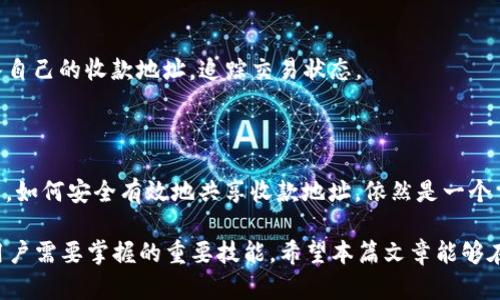 如何安全有效地将TP钱包收款地址共享给他人？

TP钱包, 收款地址, 数字货币/guanjianci

随着数字货币的日益普及，许多用户开始使用TP钱包等数字钱包来方便地进行交易。在这个过程中，许多人可能会遇到一个常见问题：如何将TP钱包的收款地址安全且有效地共享给他人。这一过程的关键在于准确性、方便性和安全性。接下来，我们将深入探讨这个话题，确保所有用户都能做到轻松、准确地共享收款地址。 

什么是TP钱包？
TP钱包是一款广受欢迎的数字货币钱包，它支持多种数字货币的存储、交易和管理。用户可以通过TP钱包方便地进行数字资产的收发、兑换等操作，具有界面友好、功能全面等特点，深受全球用户的喜爱。TP钱包不仅仅是一个简单的电子钱包，它更是一个强大的工具，用户可以在上面查看资产情况、进行安全的数字资产交易、参与挖矿等。
TP钱包的主功能包括：查看资产、发送和接收数字货币、兑换资产、查看交易历史以及安全设置等。TP钱包的安全性得到了广大用户的认可，钱包内部设置有多重安全保护措施，比如两步验证和指纹识别等，确保用户的资产安全。

如何找到TP钱包的收款地址？
在TP钱包中，找到自己的收款地址通常是一个相对简单的操作。首先，用户需要打开TP钱包应用，并确保已经成功登录。接下来，用户可以按照以下步骤找到自己的收款地址：
1. **进入资产页面**：在主界面中，用户需要找到并点击“资产”或者“钱包”选项。这一页面会列出用户持有的所有数字货币以及相应的余额。
2. **选择数字货币**：在资产页面中，用户需要找到自己想要接收款项的数字货币，比如以太坊（ETH）、比特币（BTC）等，并点击进入该钱包。
3. **查看收款地址**：一旦进入该货币的页面，用户可以看到一个“接收”或者“收款”的按钮。点击该按钮后，应用会显示当前的收款地址。这通常以一串长长的字母和数字组合来表示。
4. **复制地址**：在地址旁边通常会有一个“复制”按钮，用户可以轻松点击复制，以便于共享给他人。
5. **注意地址格式**：用户分享地址时需要确保不会将地址中的任何字符遗漏或者更改，最好的做法是直接复制粘贴。

如何安全地分享TP钱包收款地址？
安全地分享TP钱包的收款地址也是一个重要方面，因为数字资产的安全直接关系到用户的资产。在这一过程中，用户应该考虑以下几点：
1. **使用安全的通讯工具**：在分享收款地址时，应该避免使用不安全的社交媒体或者未加密的通讯方式。在信任的个人聊天工具中共享，比如通过WhatsApp或Signal等，可以提高安全性。
2. **不要分享私钥**：在分享收款地址的同时，用户一定要避免将私钥等敏感信息与他人分享。私钥是用户访问和控制其钱包的唯一凭证，一旦泄露，用户的资产将面临风险。
3. **多次核对地址**：在分享前，可以通过不同的渠道核对地址是否正确。比如可以让对方用来接收的小额支付先测试一下，以确保地址的精准性。
4. **小心潜在的诈骗信息**：要提高警惕，以免被骗。在接受款项时，确保只有将地址分享给信任的对象，并对方是在一个正式的交易或合约下交易。

分享TP钱包收款地址可能遇到的问题
分享TP钱包收款地址的过程中，用户可能会遇到多种问题，以下是一些常见情况：
1. **地址格式错误**：有时用户可能会不小心漏掉某些字符，导致地址格式错误。这可能是由于手动输入或粘贴错误所引起。
2. **网络安全问题**：在不安全的网络环境下，分享地址可能导致被盗取，因此在操作时需要使用安全的互联网连接。
3. **支付延迟问题**：在区块链网络中，付款有时会因网络拥堵而延迟，因此用户需要耐心等待付款确认。
为解决上述问题，用户可以在分享地址前仔细检查，确保复制粘贴的地址准确无误。对于网络问题，建议在安全的网络状态下进行操作。如果遇到支付延迟，可以查看区块链浏览器上的相关交易记录，以确认支付状态。

如何确认是否成功接收到款项？
成功接收到款项后，用户有必要进行确认，以确保交易的有效性。以下是常见的确认步骤：
1. **查看TP钱包**：用户可以登录TP钱包，进入资产页面，查看相应的数字货币余额是否有变化。若余额增加，则说明款项已到账。
2. **使用区块链浏览器确认**：若用户希望进行更详细的确认，可以使用区块链浏览器（如Etherscan、Blockchain等）检索相应的交易记录，输入自己的收款地址，追踪交易状态。
3. **等待确认时间**：有些交易需要经过多个区块的确认才能完全生效，因此建议用户在交易发起后稍作等待，特别是在链上繁忙时。

总结与思考
数字货币的发展为我们的生活带来了极大的便利，TP钱包作为一种新的资产存储和交易方式，已经成为许多用户的选择。然而，在实际操作过程中，如何安全有效地共享收款地址，依然是一个重要问题。以上提到的步骤和注意事项，旨在帮助用户更好地理解和实施这个过程，从而确保他们的数字资产安全、交易高效。

在未来，数字货币将继续发展，用户需要不断更新自己的知识，以适应这种变化。安全地管理资产、分享信息、确认交易等，都将是每一个数字货币用户需要掌握的重要技能。希望本篇文章能够在这方面给予帮助，并使每一个TP钱包用户更自信地使用这一工具进行数字交易。