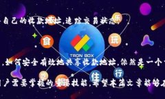 如何安全有效地将TP钱包收款地址共享给他人？