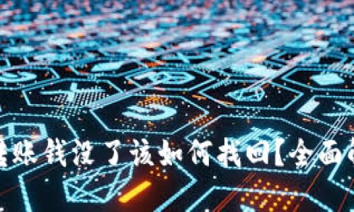 TP钱包跨链转账钱没了该如何找回？全面解决方案揭秘