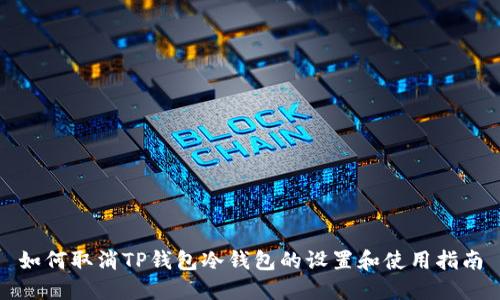 如何取消TP钱包冷钱包的设置和使用指南