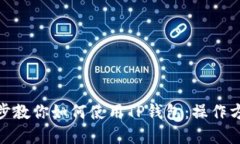 : 一步步教你如何使用TP钱包：操作方法详解