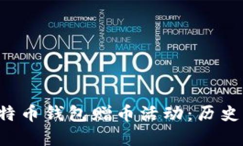 探索早期比特币钱包赠币活动：历史、影响与未来