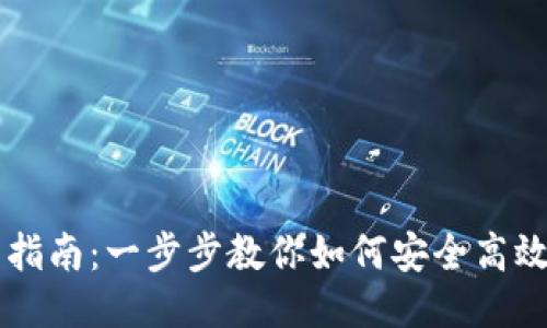 币好钱包下载指南：一步步教你如何安全高效下载币好钱包