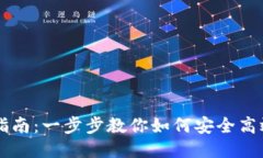 币好钱包下载指南：一步步教你如何安全高效下