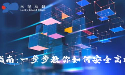 币好钱包下载指南：一步步教你如何安全高效下载币好钱包