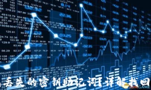 
如何找回TP钱包丢失的密钥助记词？详解找回步骤与注意事项