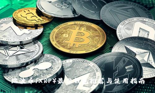瑞波币（XRP）最佳钱包推荐与使用指南
