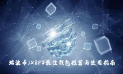瑞波币（XRP）最佳钱包推荐与使用指南