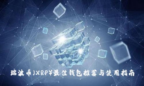 瑞波币（XRP）最佳钱包推荐与使用指南