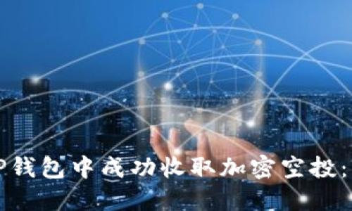 如何在TP钱包中成功收取加密空投：详尽指南