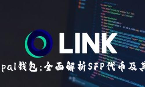 Safepal钱包：全面解析SFP代币及其应用