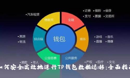 如何安全高效地进行TP钱包数据迁移：全面指南