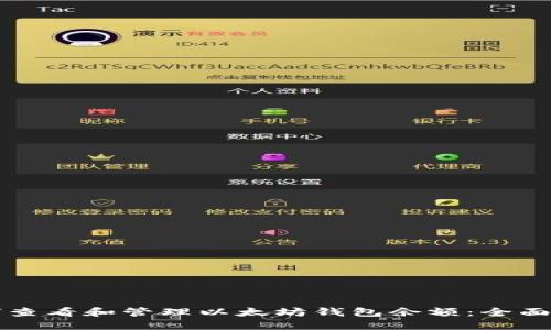 如何查看和管理以太坊钱包余额：全面指南