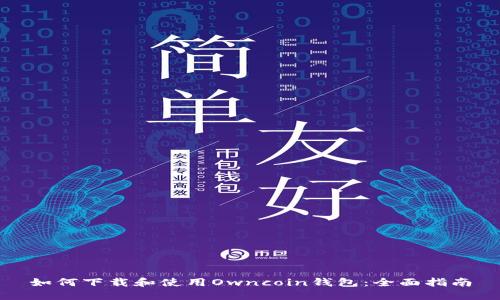 如何下载和使用Owncoin钱包：全面指南