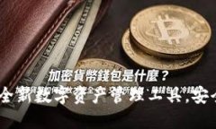 TP钱包上线：全新数字资产管理工具，安全便捷的