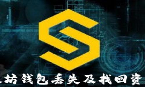 
如何应对以太坊钱包丢失及找回资产的有效方法