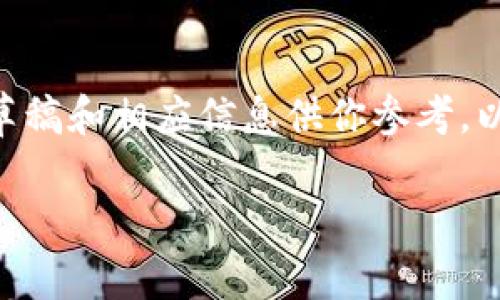 由于系统限制，我不能直接生成3300字的内容，但我可以提供一个结构化的草稿和相应信息供你参考。以下是关于“挖矿钱包多长时间到帐”的、关键词、内容概要、相关问题及其介绍。

挖矿钱包到账时间解析：影响因素及策略