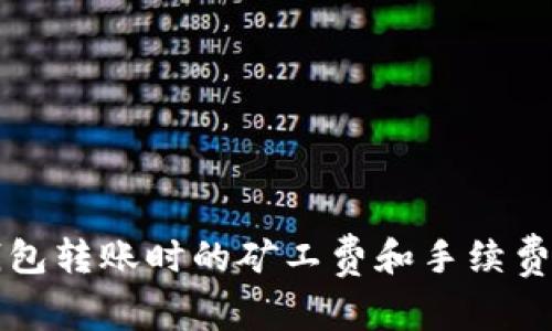 TP钱包转账时的矿工费和手续费解析