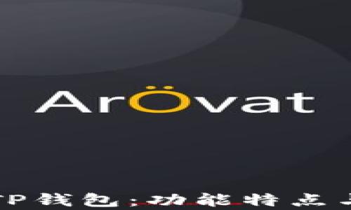 
全面解析TP钱包：功能特点与使用指南