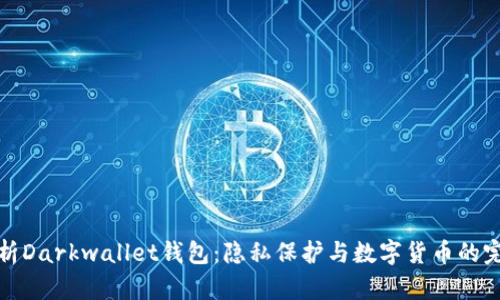深度解析Darkwallet钱包：隐私保护与数字货币的完美结合
