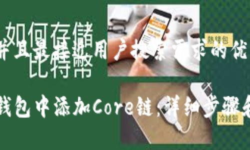 思考一个并且最接近用户搜索需求的优质

如何在TP钱包中添加Core链：详细步骤和注意事项