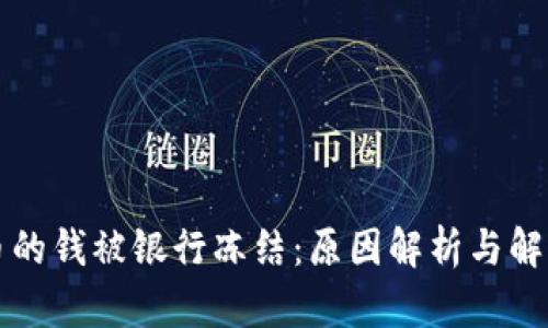 虚拟币的钱被银行冻结：原因解析与解决方案
