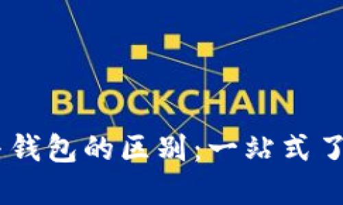 OKEx资金账户与钱包的区别：一站式了解数字资产管理