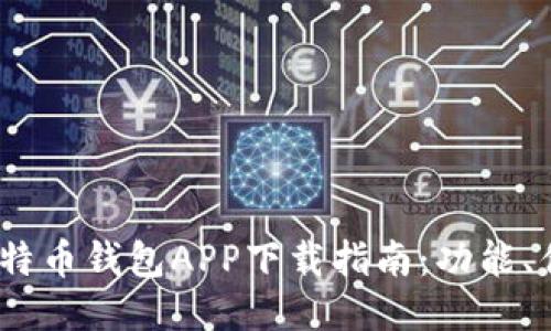 2023年最佳比特币钱包APP下载指南：功能、优势与用户体验