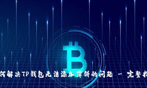 如何解决TP钱包无法添加薄饼的问题 - 完整指南