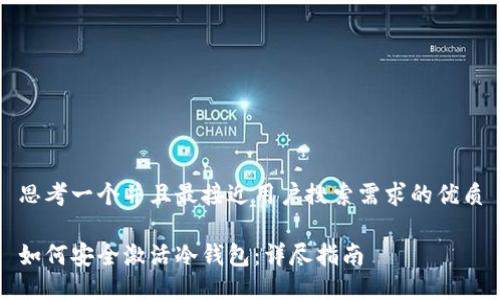 思考一个并且最接近用户搜索需求的优质

如何安全激活冷钱包：详尽指南