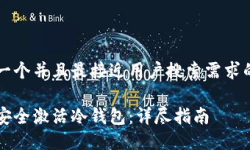 思考一个并且最接近用户搜索需求的优质

如何安全激活冷钱包：详尽指南